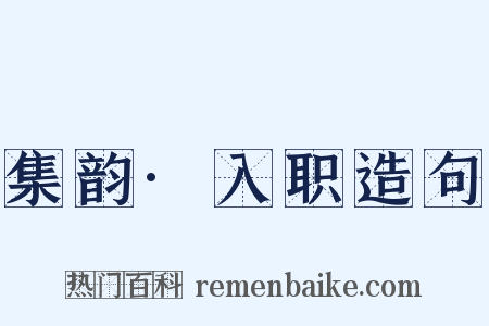 集韵·入职造句是什么意思的图片